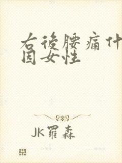 右后腰痛什么原因女性