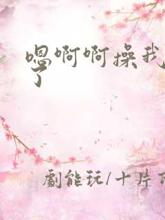 嗯啊啊操我爽死了