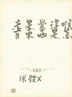 老是觉得喉咙里有东西是怎么回事