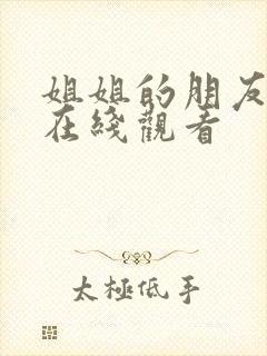 姐姐的朋友3 在线观看