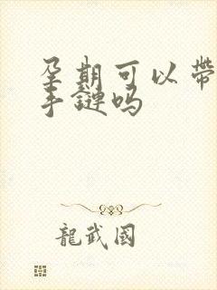 孕期可以带朱砂手链吗