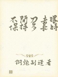 不开刀去眼袋能保持多长时间