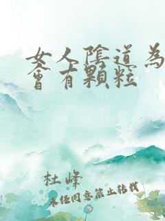 女人阴道为什么会有颗粒