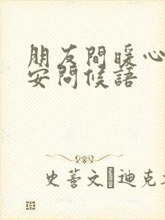 朋友间暖心的早安问候语