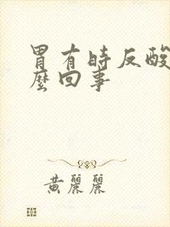 胃有时反酸是怎么回事