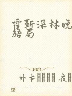 霍靳深林晚澄大结局