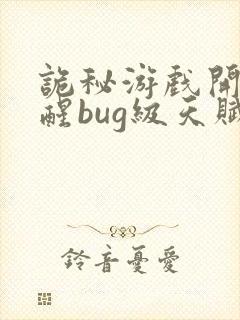 诡秘游戏开局觉醒bug级天赋