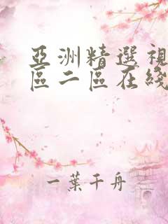 亚洲精选视频一区二区在线