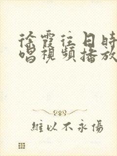 徐霞往日时光原唱视频播放