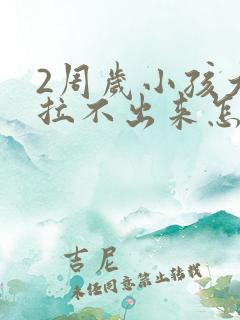 2周岁小孩大便拉不出来怎么办