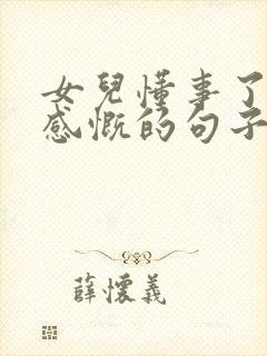 女儿懂事了母亲感慨的句子