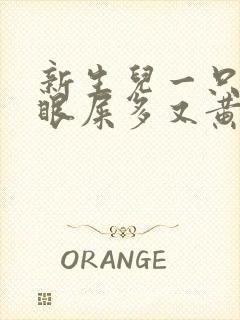 新生儿一只眼睛眼屎多又黄粘稠怎么办