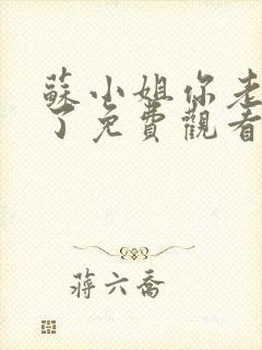 苏小姐你老公掉了免费观看完整版