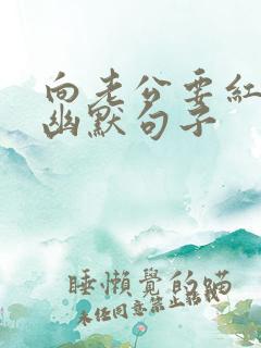 向老公要红包的幽默句子