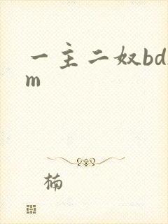 一主二奴bdsm