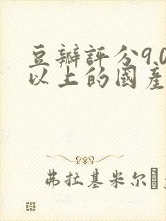 豆瓣评分9.0以上的国产剧