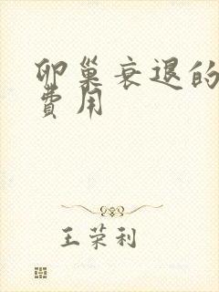 卵巢衰退的治疗费用