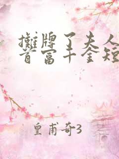 摊牌了夫人她是首富千金短剧