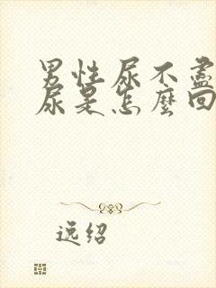 男性尿不尽总想尿是怎么回事