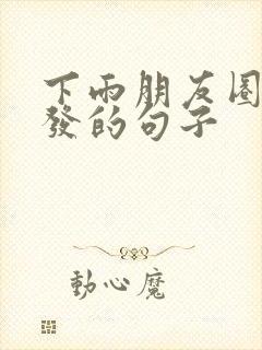 下雨朋友圈怎么发的句子