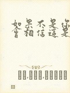 如果不是你我不会相信这是什么歌