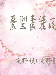 亚洲丰满一区二区三区在线