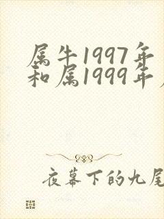 属牛1997年和属1999年属兔相克吗