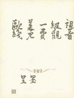 欧美一级视频在线免费观看