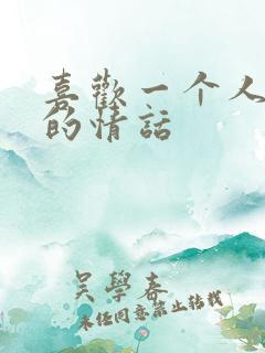 喜欢一个人表白的情话