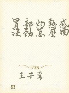 胃部灼热感全身没劲怎么回事