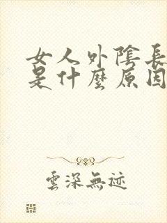 女人外阴长痘痘是什么原因