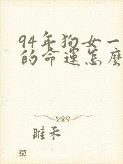 94年狗女一生的命运怎么样