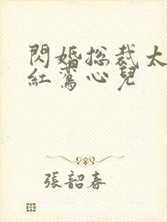 闪婚总裁太霸道红鸾心儿