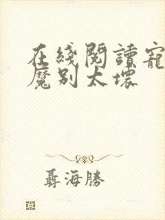 在线阅读宠妻狂魔别太坏