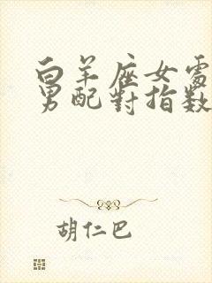 白羊座女处女座男配对指数