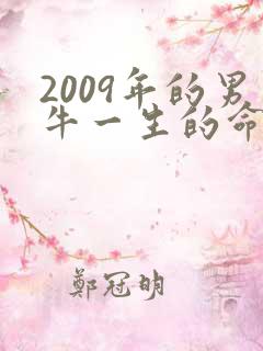 2009年的男牛一生的命运如何