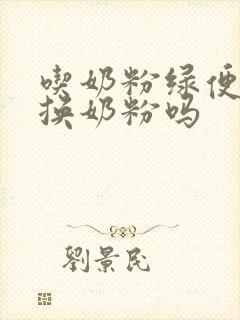 吃奶粉绿便需要换奶粉吗