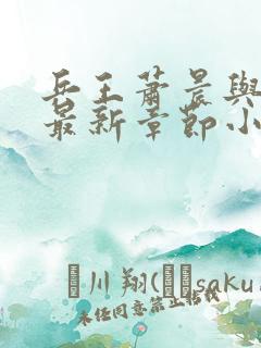 兵王萧晨与苏晴最新章节小说