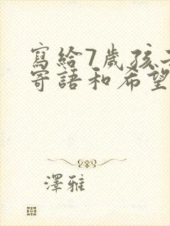 写给7岁孩子的寄语和希望