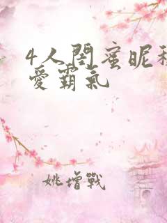 4人闺蜜昵称可爱霸气