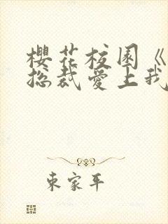 樱花校园《霸道总裁爱上我》