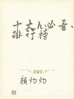 十大h必看小说排行榜