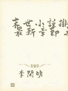 末世小说排行榜 最新章节 无弹窗