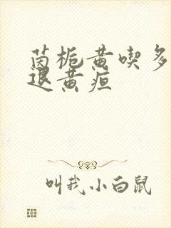 茵栀黄吃多久能退黄疸