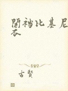 开裆比基尼连体衣