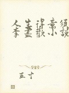 人生得意须尽欢李尽欢小说免费阅读