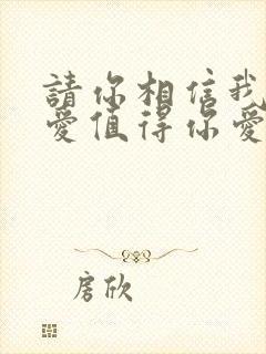 请你相信我给的爱值得你爱是什么歌