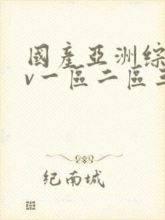 国产亚洲综合av一区二区三区