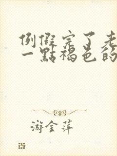 例假完了老是有一点褐色的血