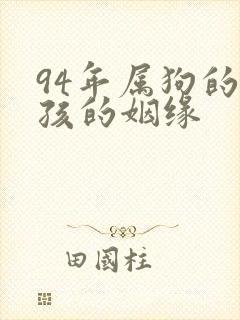 94年属狗的男孩的姻缘